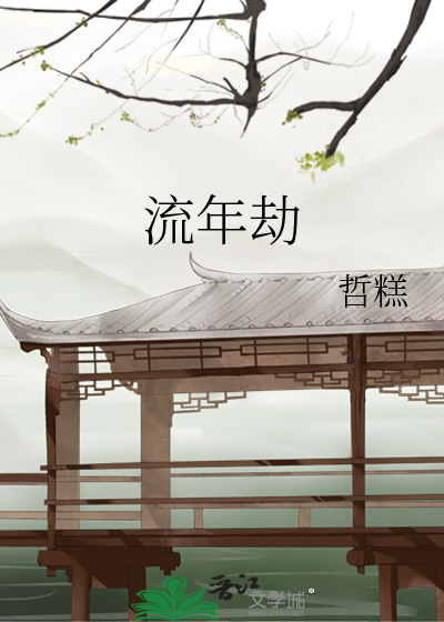 流年劫