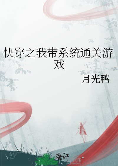 快穿之我带系统通关游戏