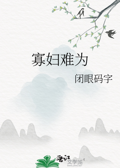 寡妇难为