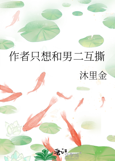 作者只想和男二互撕