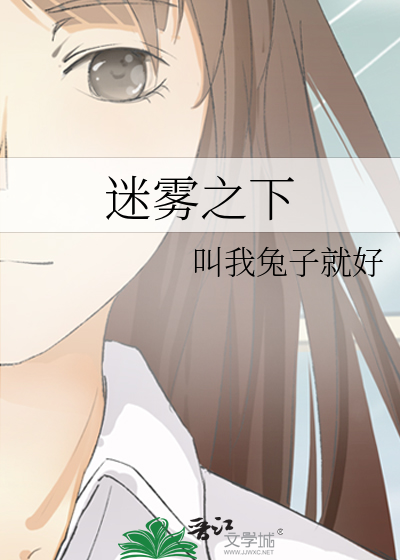 迷雾之下