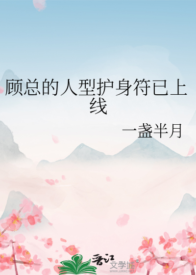 顾总的人型护身符已上线
