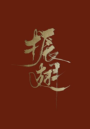 振翅