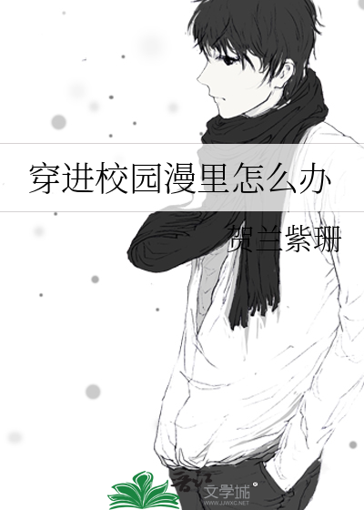 穿进校园漫里怎么办