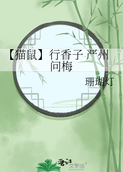【猫鼠】行香子 严州问梅