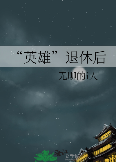 “英雄”退休后