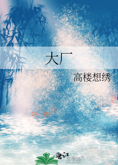 大厂