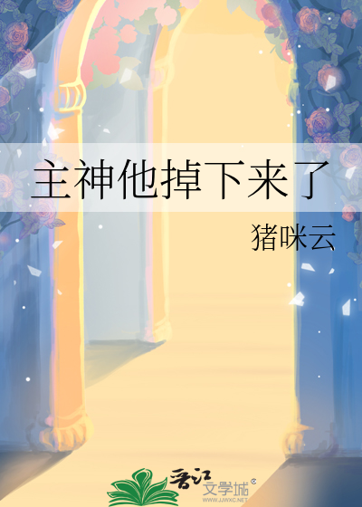 主神他掉下来了
