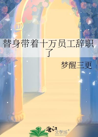 替身带着十万员工辞职了