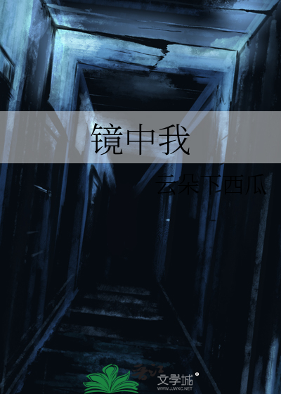 镜中我