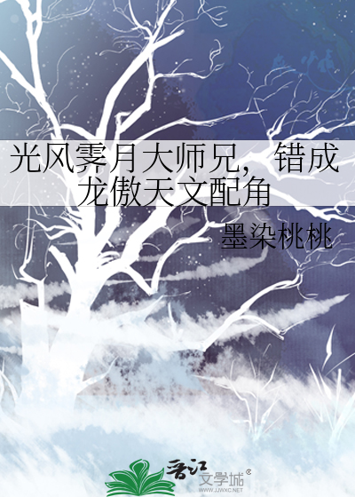 光风霁月大师兄，错成龙傲天文配角