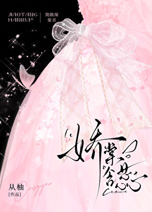 娇棠含蕊