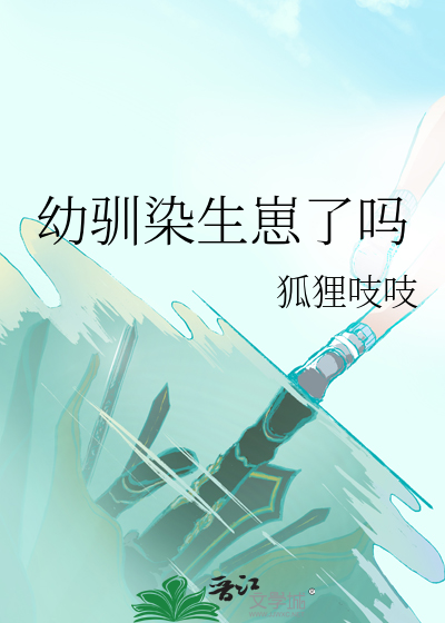 幼驯染生崽了吗