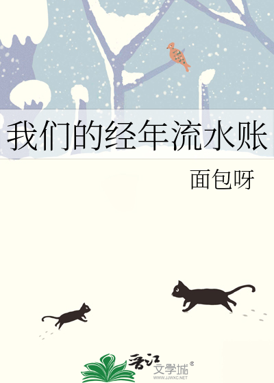 我们的经年流水账