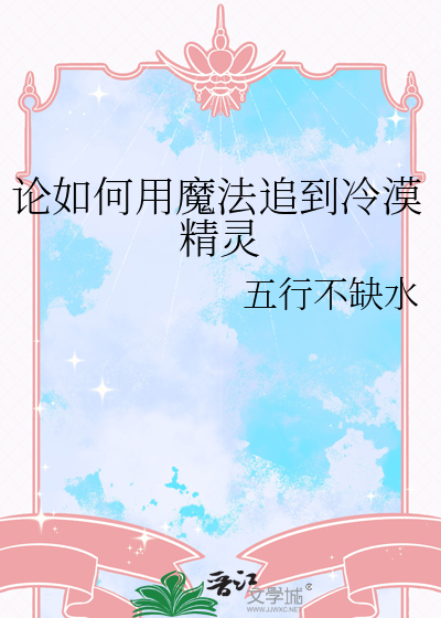 论如何用魔法追到冷漠精灵