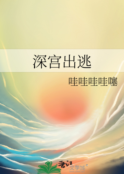 深宫出逃