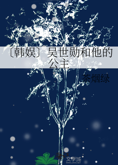 〔韩娱〕吴世勋和他的公主