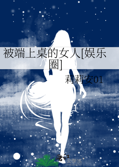 被端上桌的女人[娱乐圈]