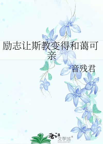 励志让斯教变得和蔼可亲