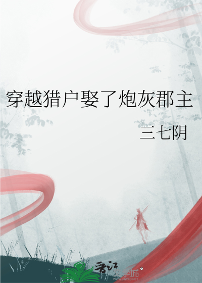 穿越猎户娶了炮灰郡主