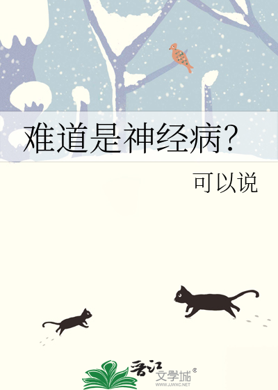难道是神经病？