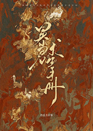 暴君求生手册