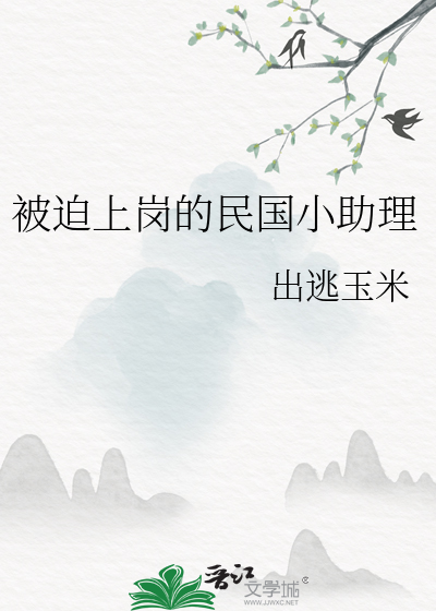 被迫上岗的民国小助理