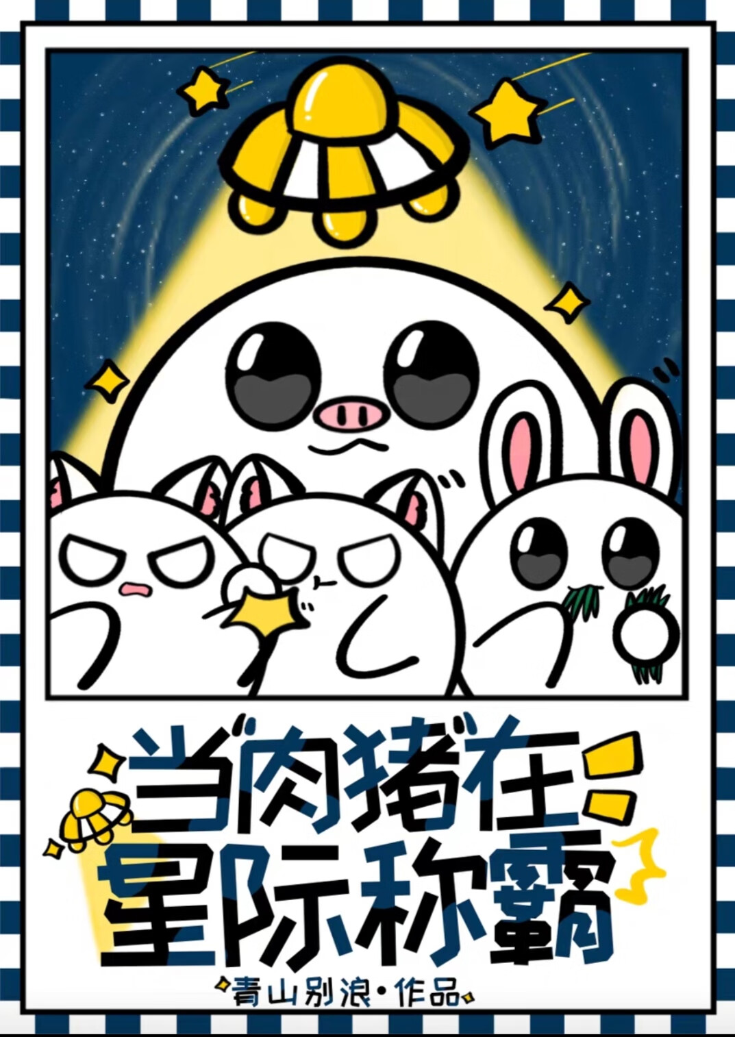 品种是肉猪但万人迷