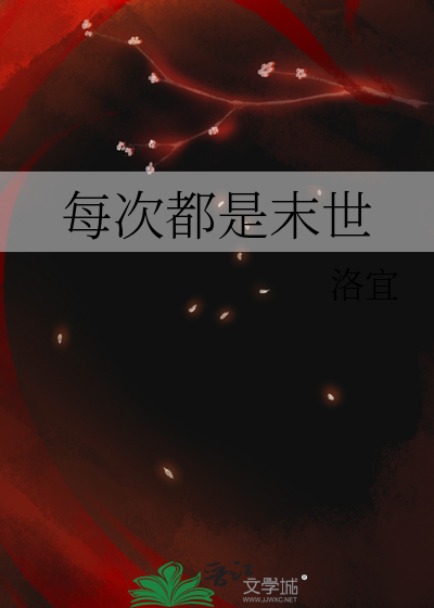 每次都是末世
