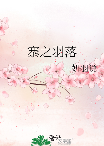 寨之羽落