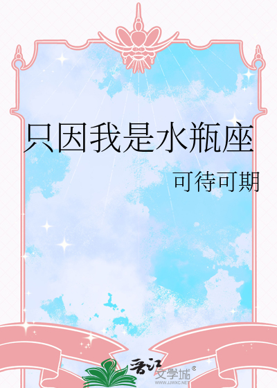 只因我是水瓶座