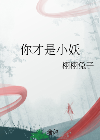你才是小妖