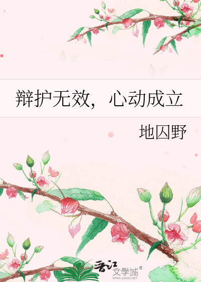 辩护无效，心动成立