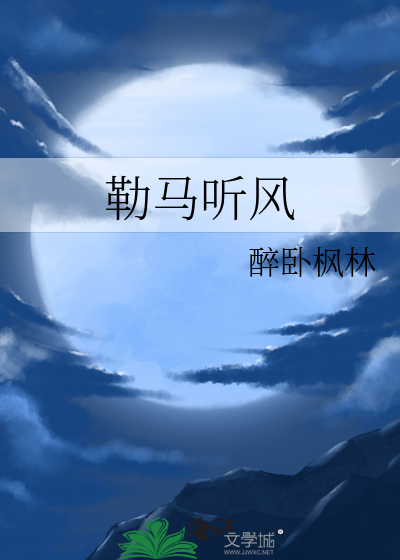 勒马听风
