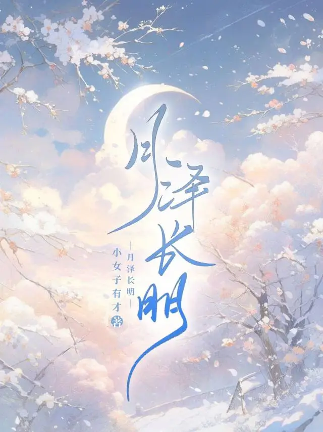 月泽长明
