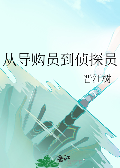 从导购员到侦探员