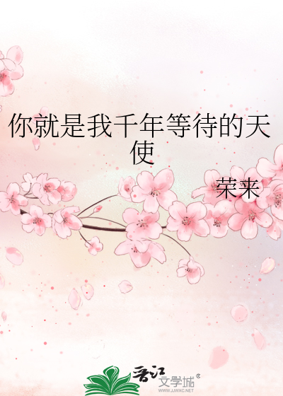 你就是我千年等待的天使