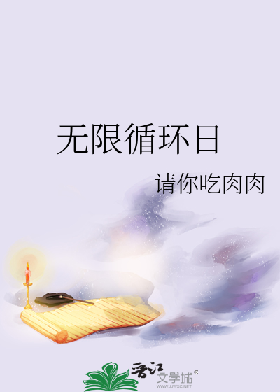 无限循环日