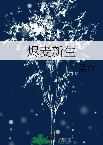 烬麦新生