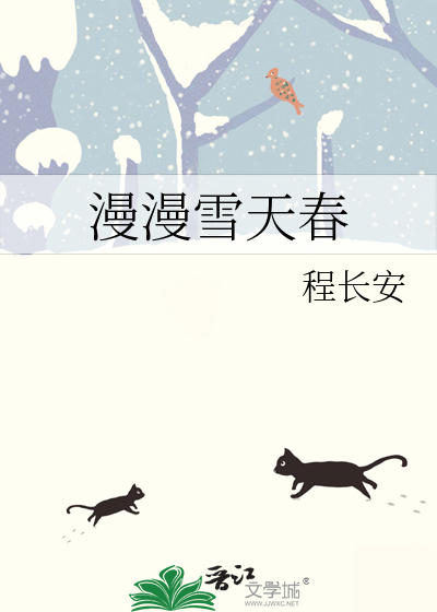 漫漫雪天春
