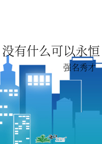 没有什么可以永恒