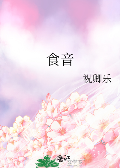 食音