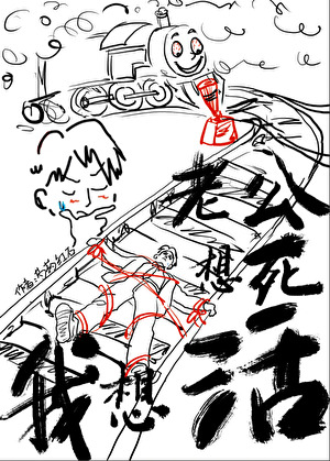 老公想死我想活