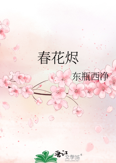 春花烬