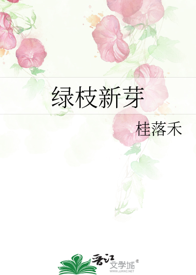 绿枝新芽