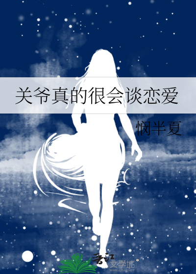 关爷真的很会谈恋爱