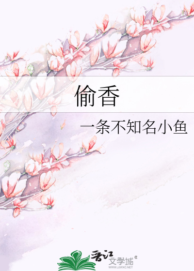 偷香