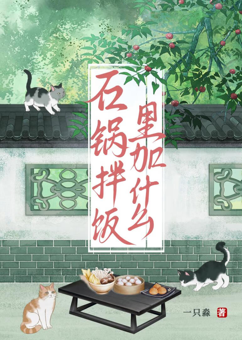 石锅拌饭里面加什么
