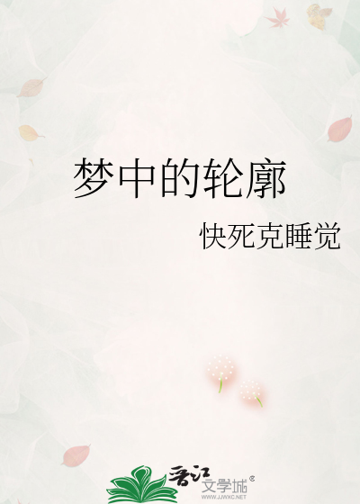 梦中的轮廓