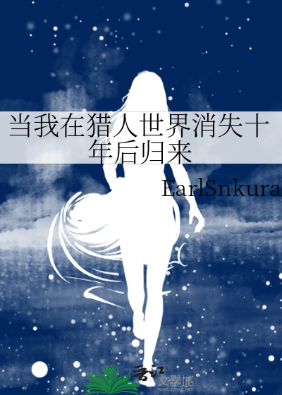 当我在猎人世界消失十年后归来